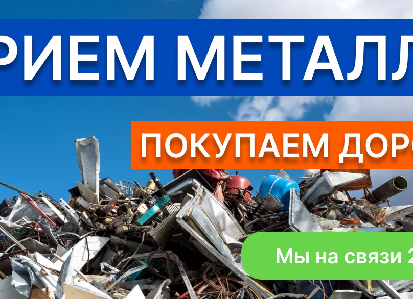 Приём металлолома в Москве