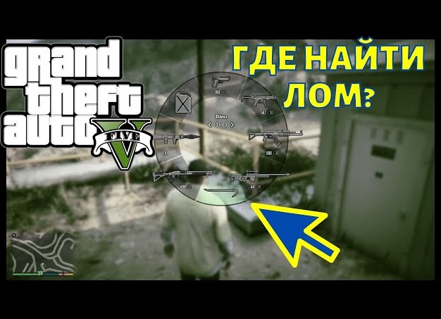Где найти лом