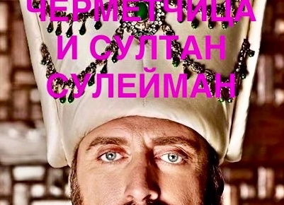 МЕМУАРЫ ЧЕРМЕТЧИЦЫ.