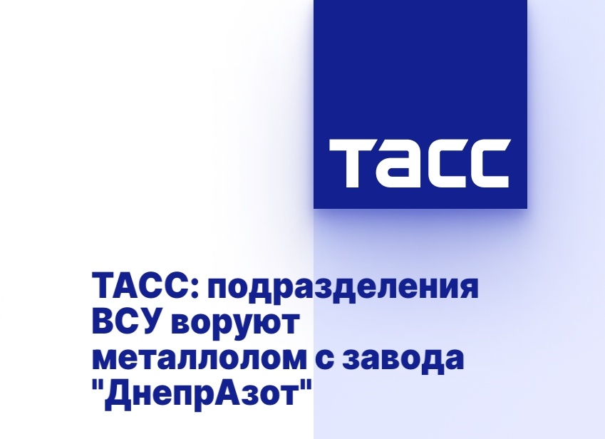 ТАСС: подразделения ВСУ воруют металлолом с завода 