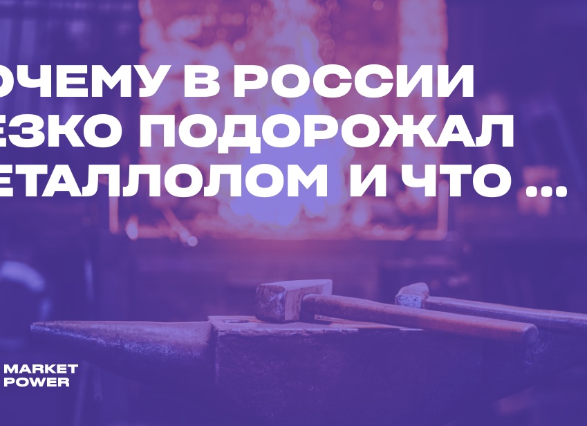 Почему в России резко подорожал металлолом и что будет с ценами дальше