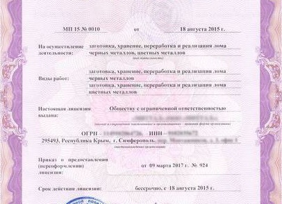 Лицензия на металлолом